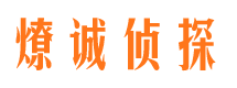 辽中侦探公司